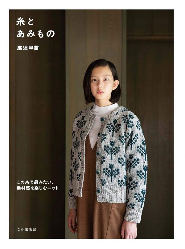 Yarns and Knitting by Sanae Nasu - Japanese Craft Book