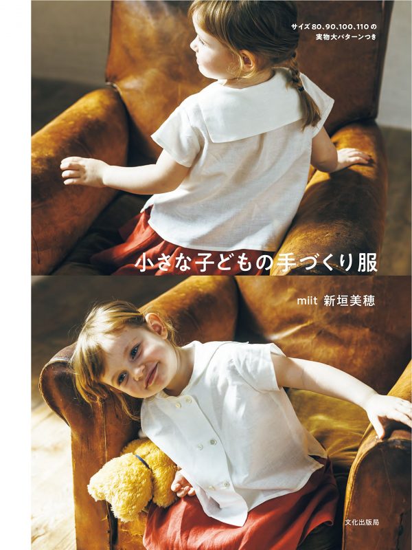 Handmade clothes for small children by Miho Aragaki